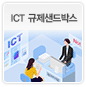 ICT 규제샌드박스에 관한 이미지